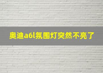 奥迪a6l氛围灯突然不亮了