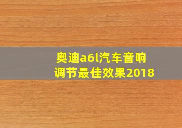 奥迪a6l汽车音响调节最佳效果2018