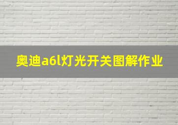 奥迪a6l灯光开关图解作业