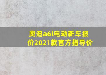 奥迪a6l电动新车报价2021款官方指导价