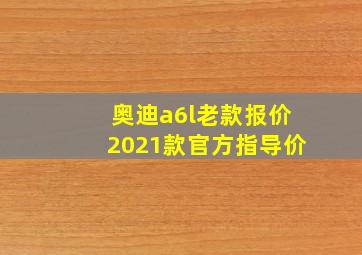 奥迪a6l老款报价2021款官方指导价