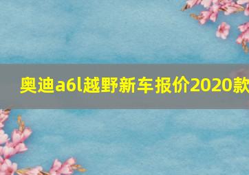 奥迪a6l越野新车报价2020款