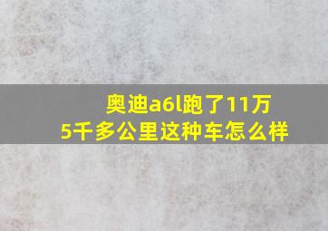 奥迪a6l跑了11万5千多公里这种车怎么样