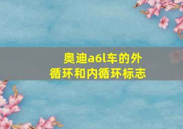 奥迪a6l车的外循环和内循环标志