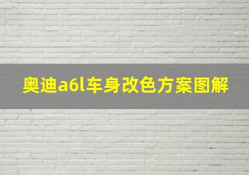 奥迪a6l车身改色方案图解