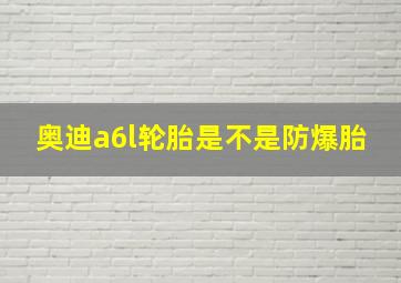 奥迪a6l轮胎是不是防爆胎