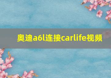 奥迪a6l连接carlife视频