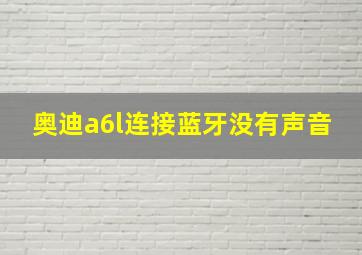 奥迪a6l连接蓝牙没有声音