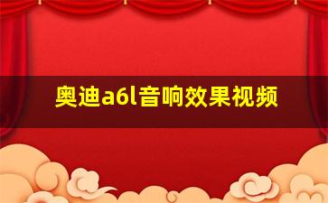 奥迪a6l音响效果视频