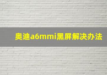 奥迪a6mmi黑屏解决办法