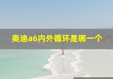 奥迪a6内外循环是哪一个