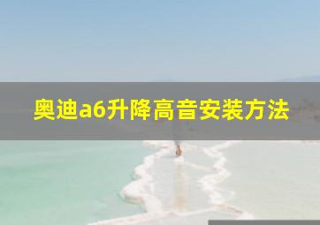 奥迪a6升降高音安装方法