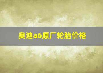 奥迪a6原厂轮胎价格