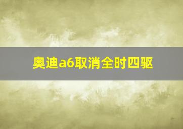 奥迪a6取消全时四驱