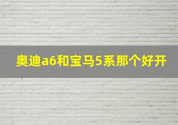 奥迪a6和宝马5系那个好开