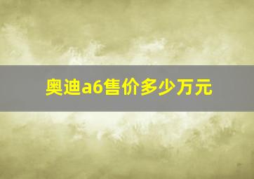 奥迪a6售价多少万元