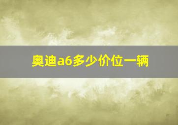 奥迪a6多少价位一辆