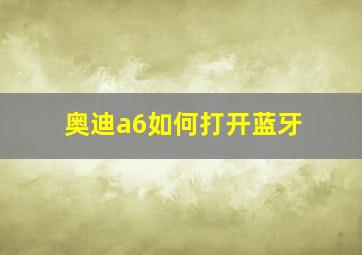 奥迪a6如何打开蓝牙