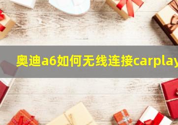 奥迪a6如何无线连接carplay