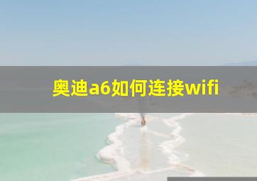 奥迪a6如何连接wifi