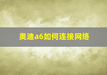 奥迪a6如何连接网络