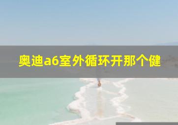 奥迪a6室外循环开那个健