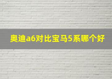 奥迪a6对比宝马5系哪个好