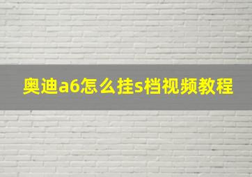 奥迪a6怎么挂s档视频教程