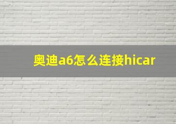 奥迪a6怎么连接hicar