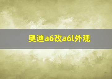 奥迪a6改a6l外观