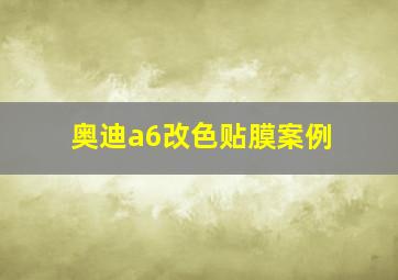 奥迪a6改色贴膜案例