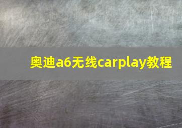 奥迪a6无线carplay教程