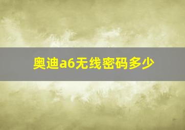 奥迪a6无线密码多少