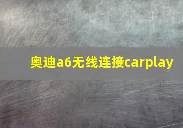 奥迪a6无线连接carplay