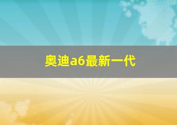 奥迪a6最新一代