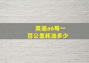 奥迪a6每一百公里耗油多少