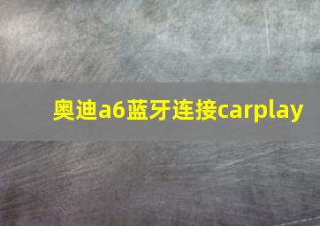 奥迪a6蓝牙连接carplay