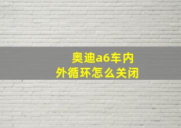 奥迪a6车内外循环怎么关闭