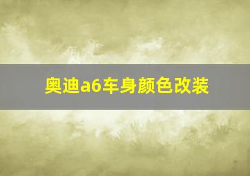 奥迪a6车身颜色改装