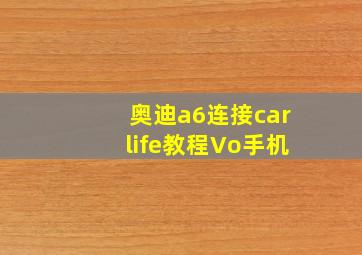 奥迪a6连接carlife教程Vo手机