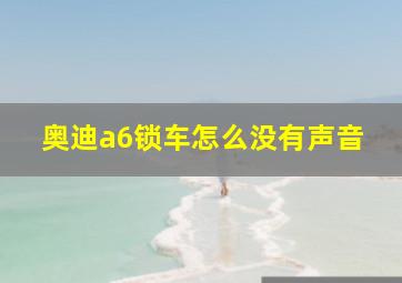 奥迪a6锁车怎么没有声音