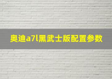 奥迪a7l黑武士版配置参数