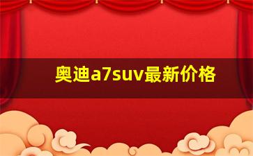 奥迪a7suv最新价格