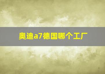 奥迪a7德国哪个工厂