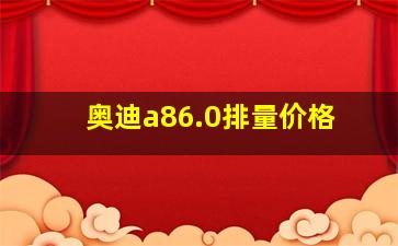 奥迪a86.0排量价格