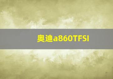 奥迪a860TFSI