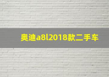 奥迪a8l2018款二手车