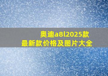 奥迪a8l2025款最新款价格及图片大全