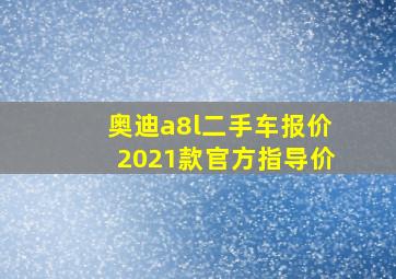 奥迪a8l二手车报价2021款官方指导价