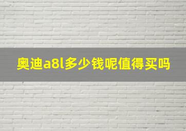 奥迪a8l多少钱呢值得买吗